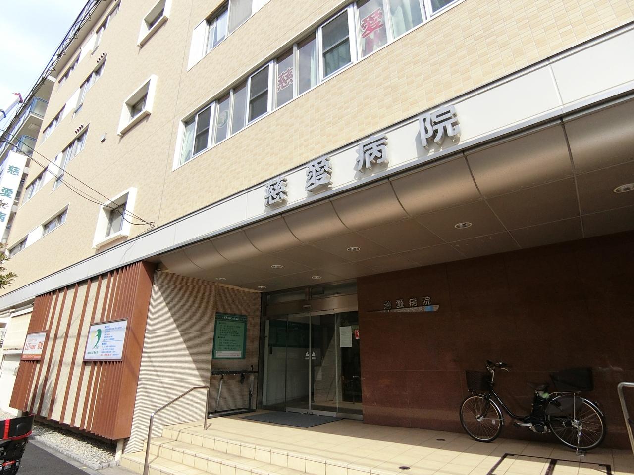慈愛病院