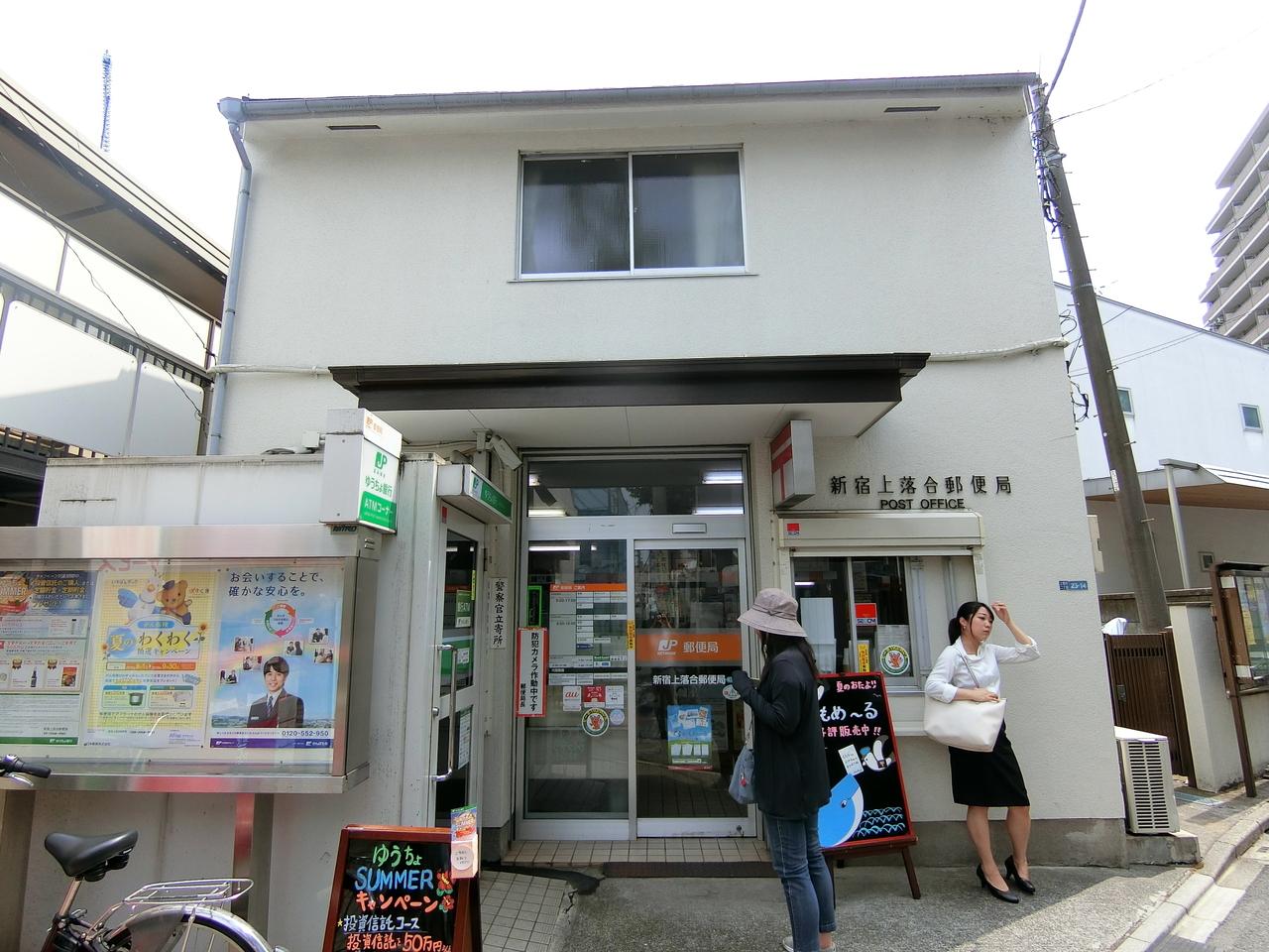 新宿上落合郵便局