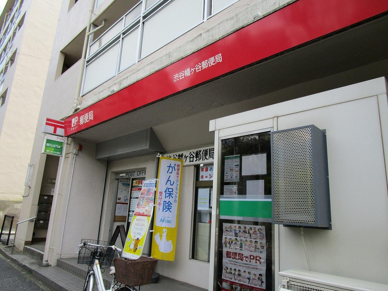 渋谷幡ヶ谷郵便局