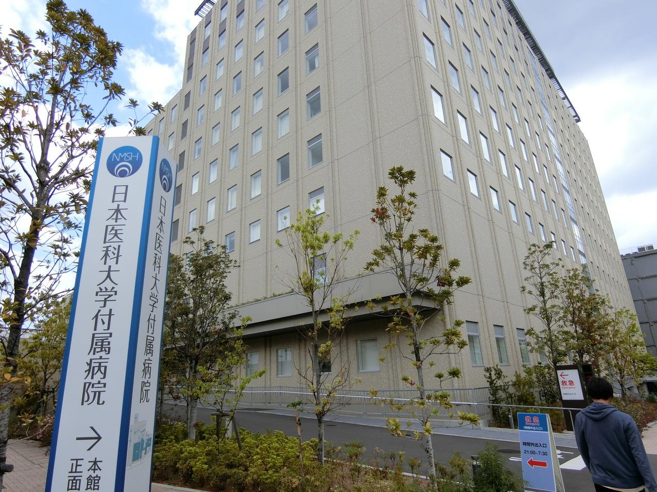 日本医科大学附属病院