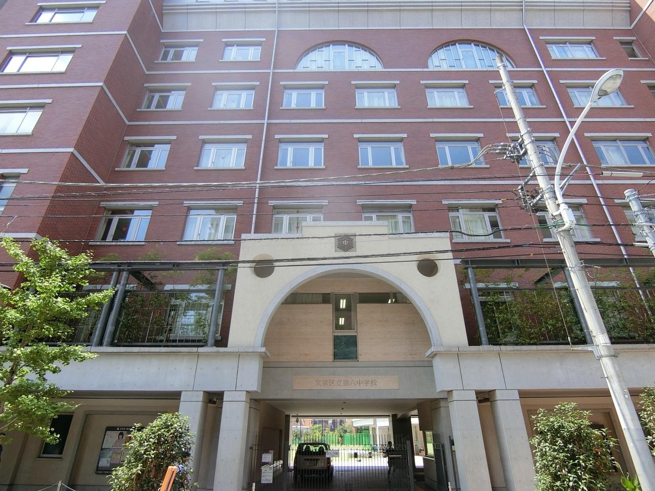 文京区立第六中学校
