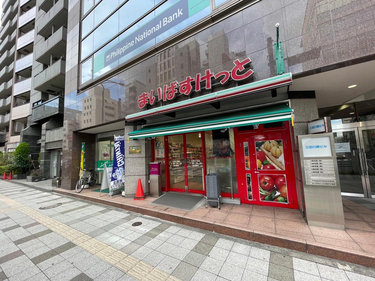 まいばすけっと三田２丁目店