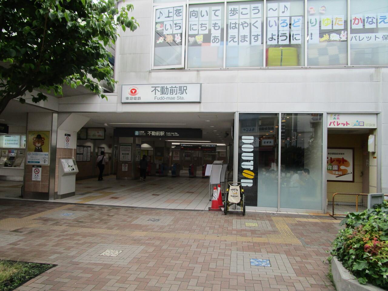 東急目黒線　不動前駅