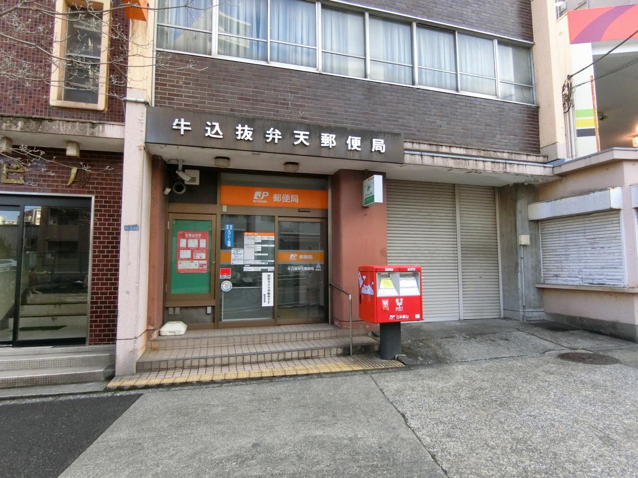 牛込抜弁天郵便局
