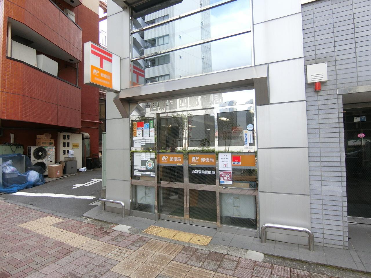 西新宿四郵便局