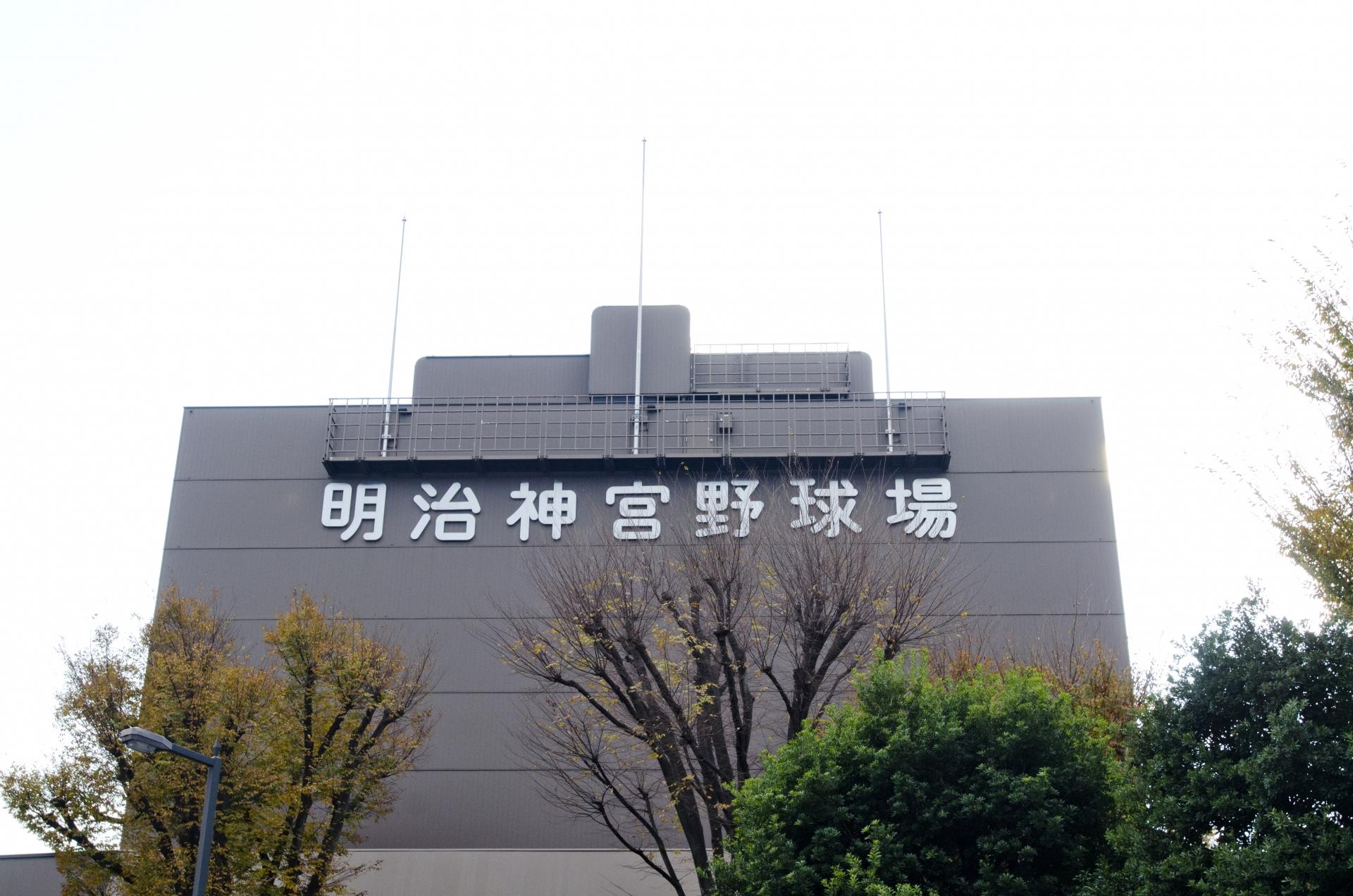 明治神宮野球場