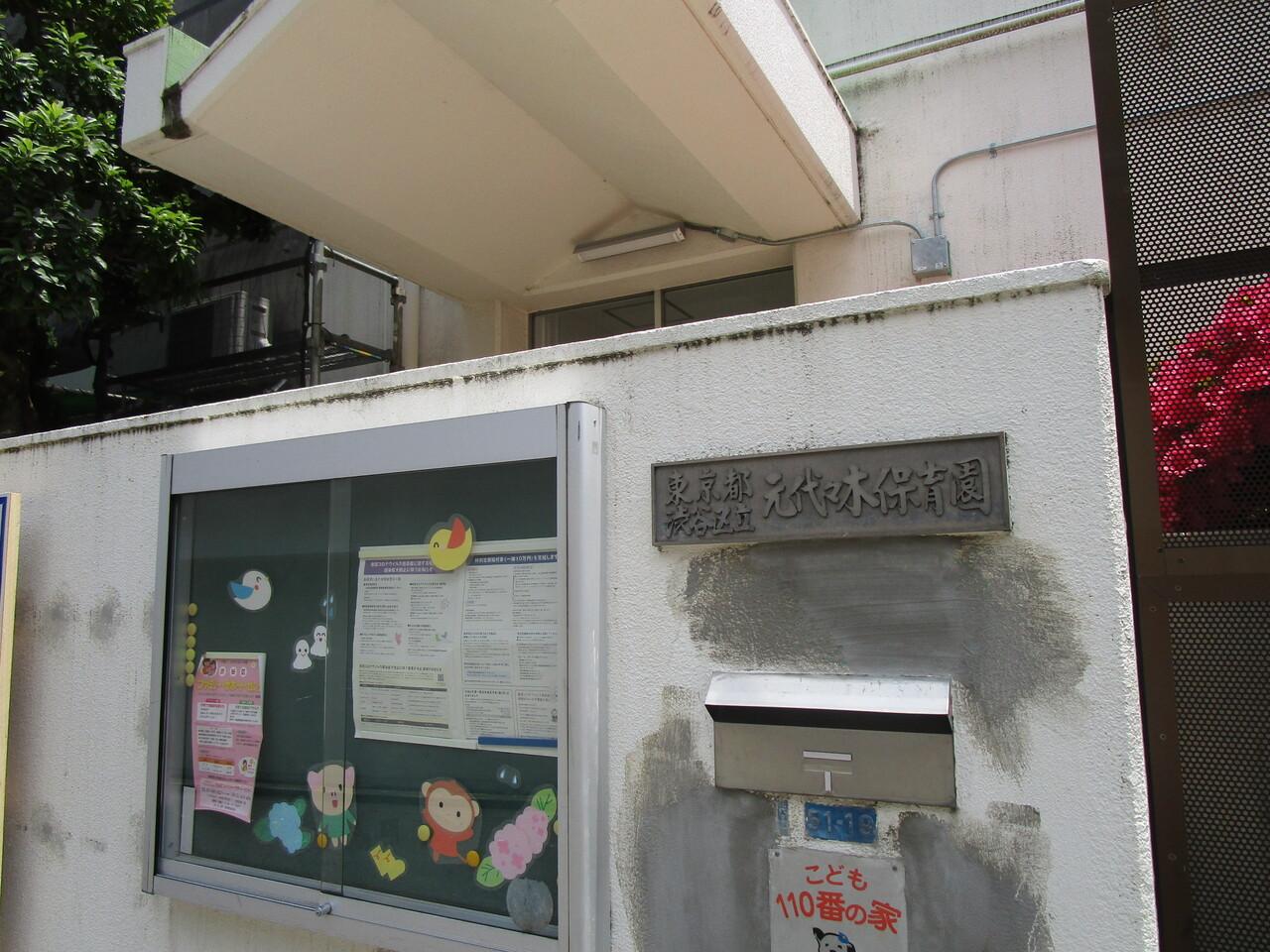 元代々木保育園