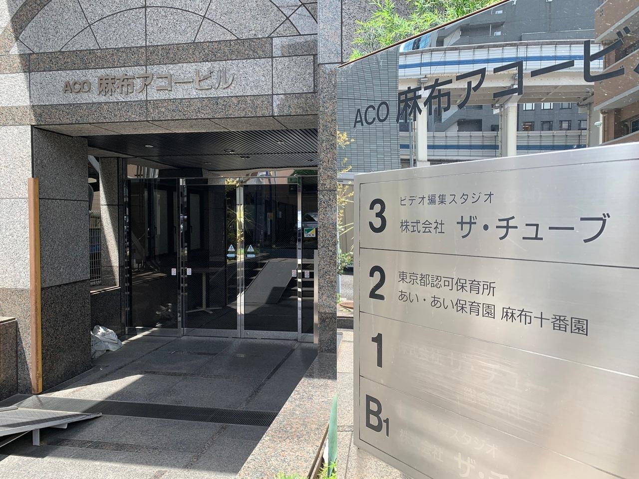 あい・あい保育園麻布十番園