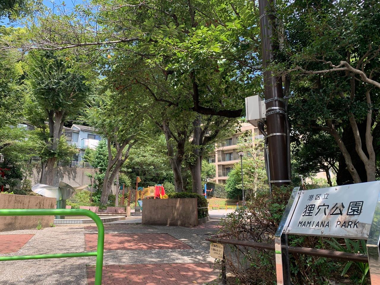 狸穴公園