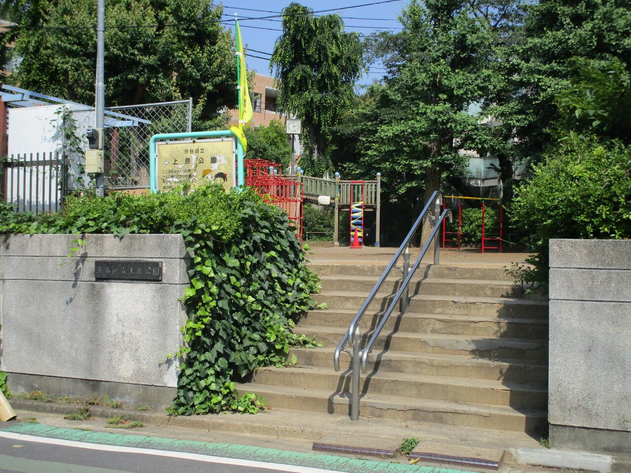 区立上原公園