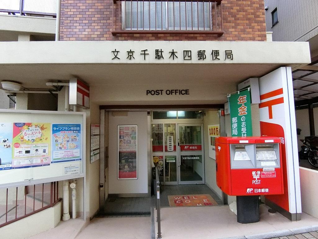 文京千駄木四郵便局