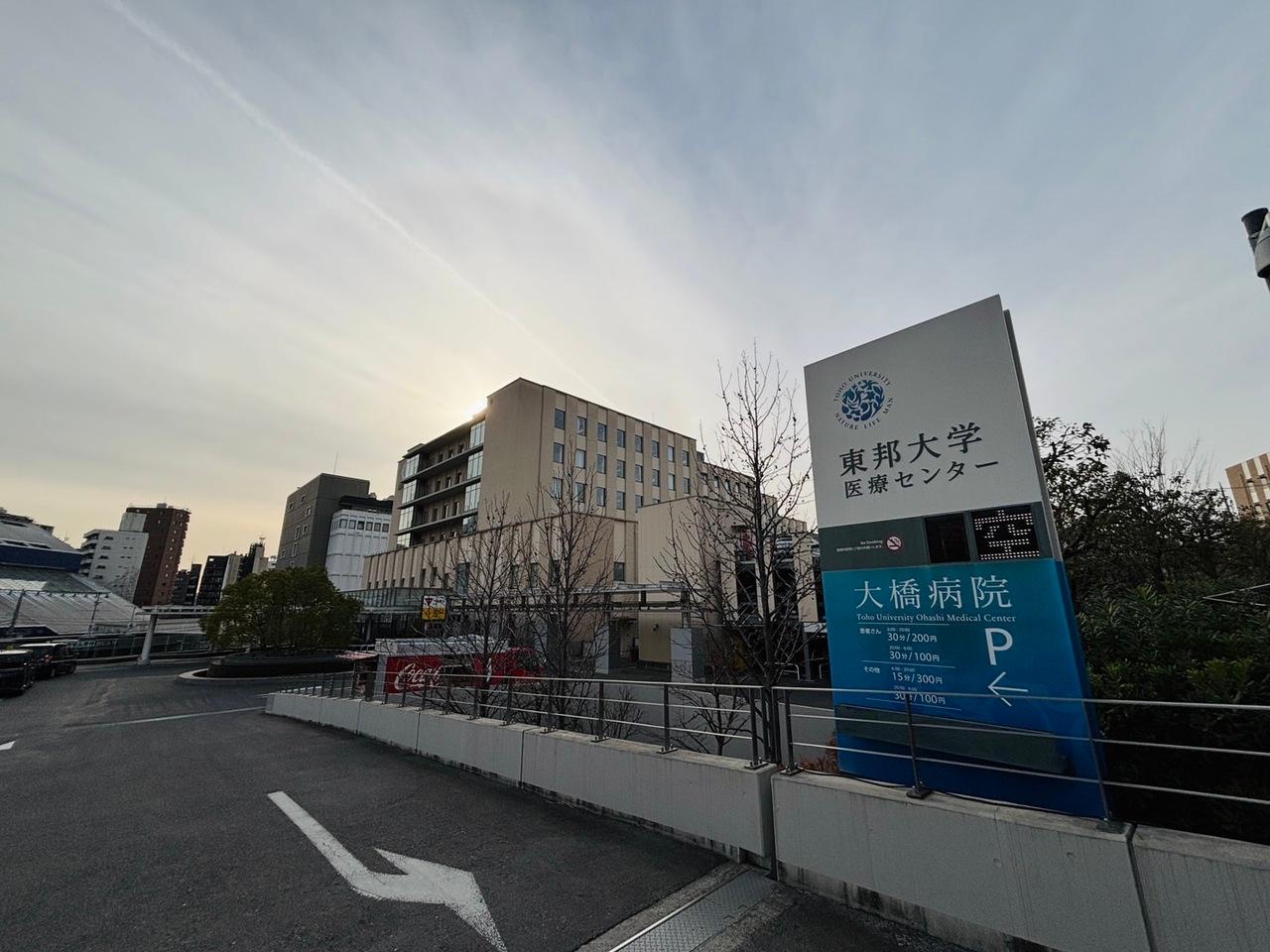 東邦大学医療センター 大橋病院