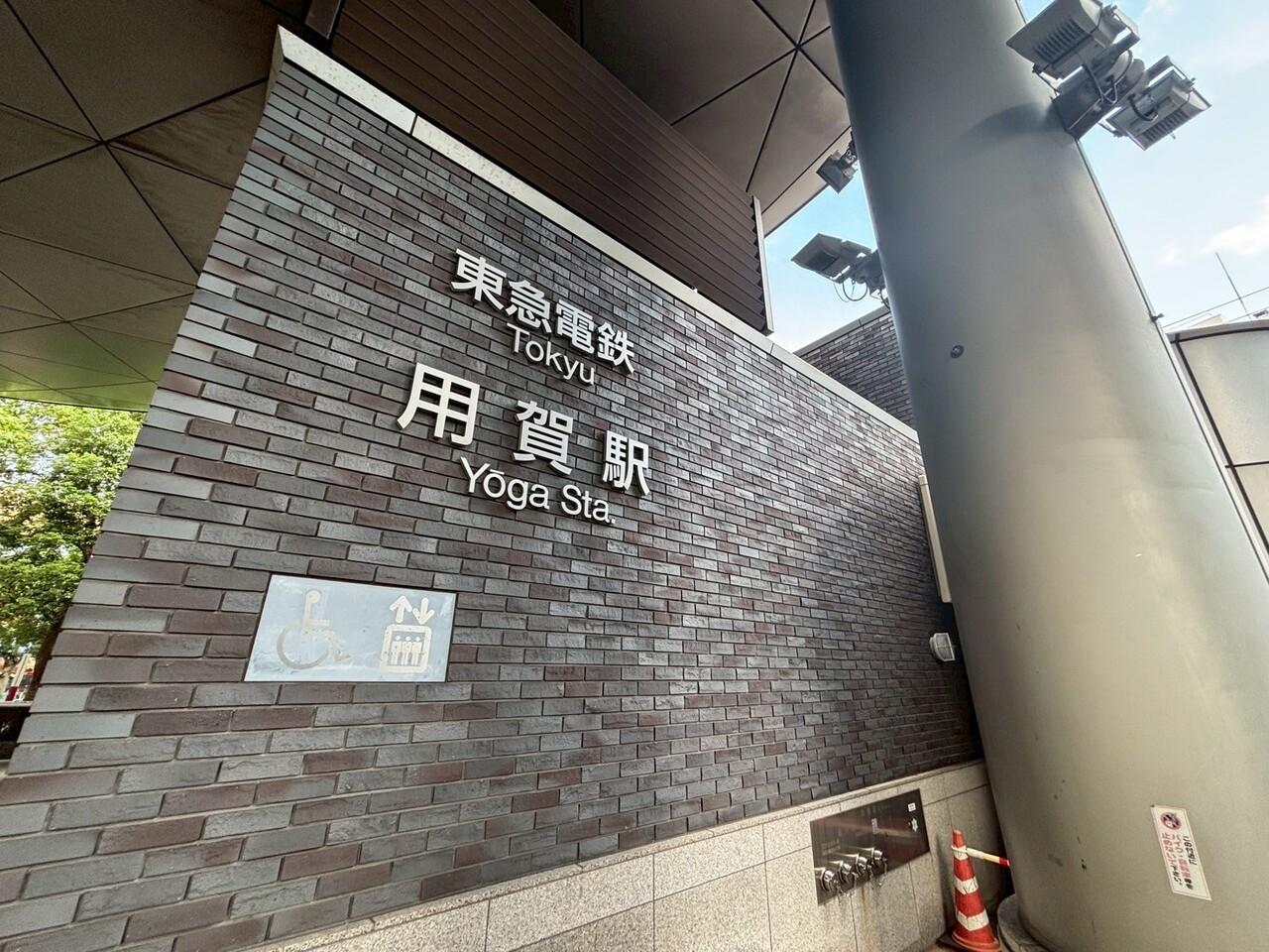 用賀駅