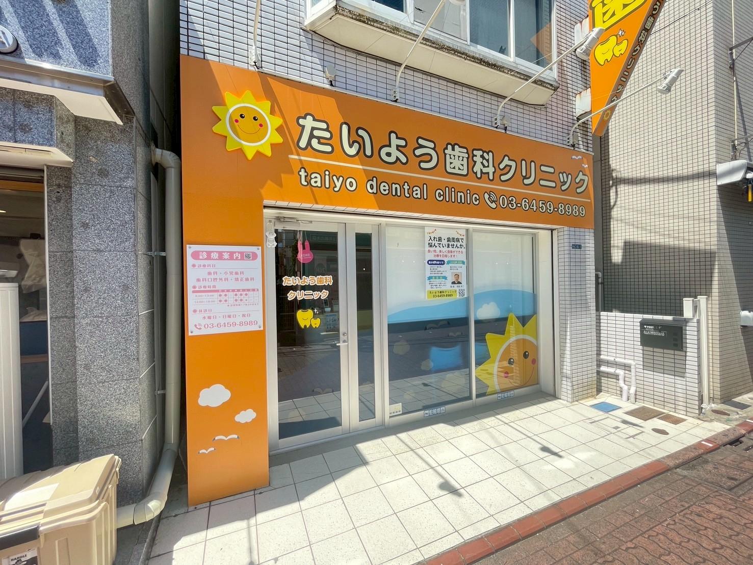 たいよう歯科クリニック