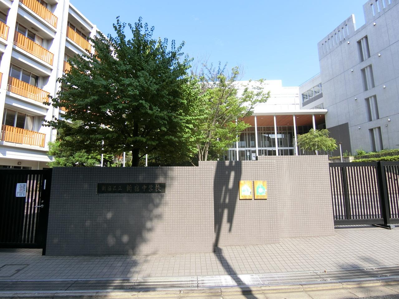 新宿区立新宿中学校