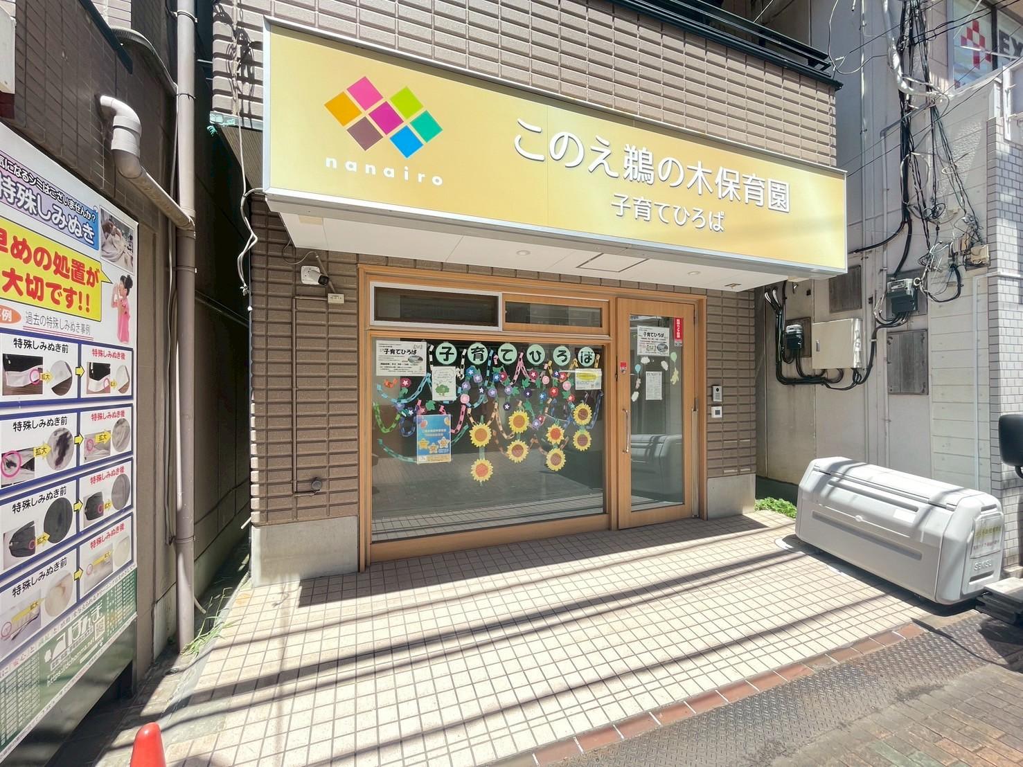 このえ鵜の木保育園