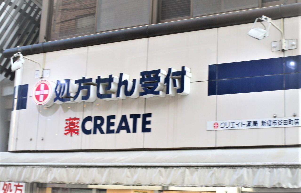 クリエイト薬局 新宿市谷田町店