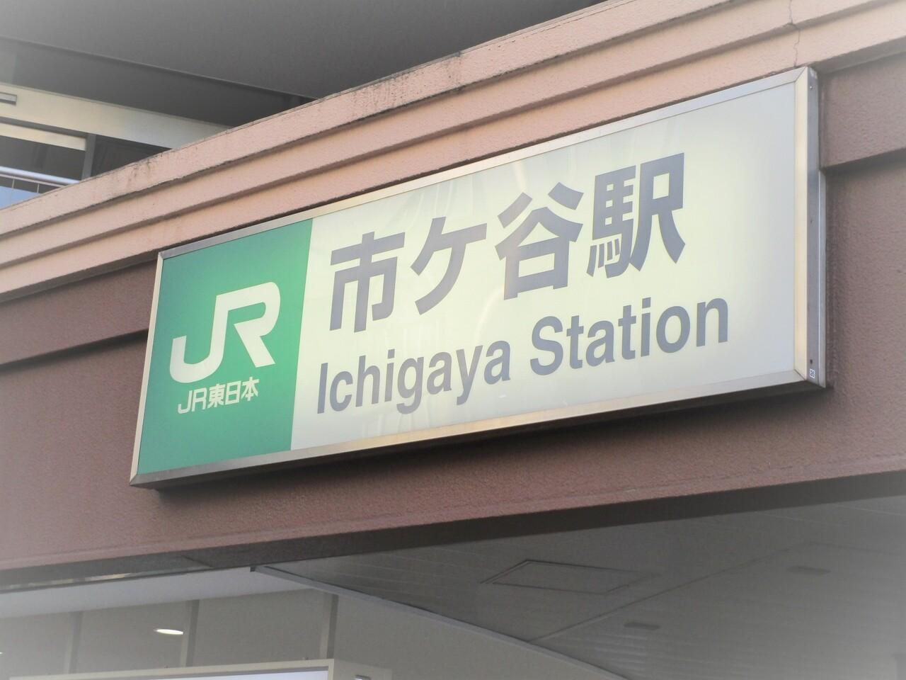 市ヶ谷駅
