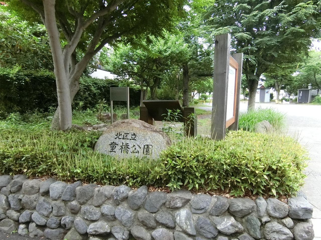 童橋公園