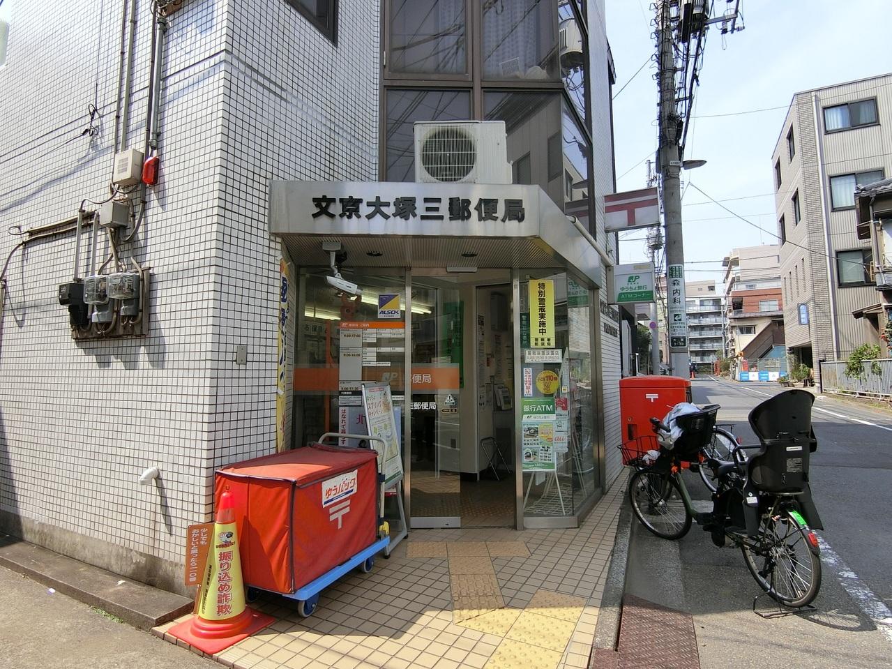 文京大塚三郵便局