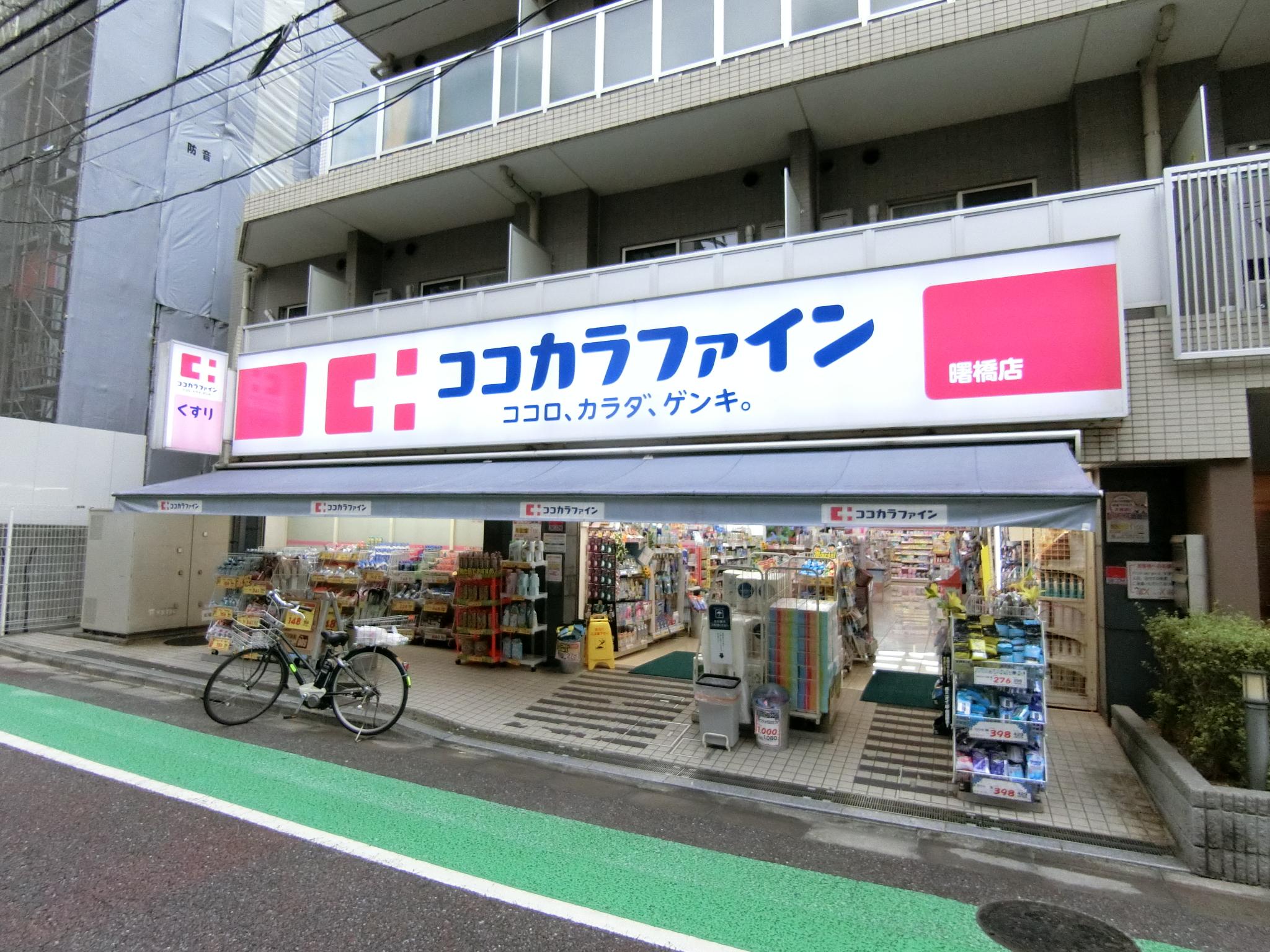 ココカラファイン曙橋店