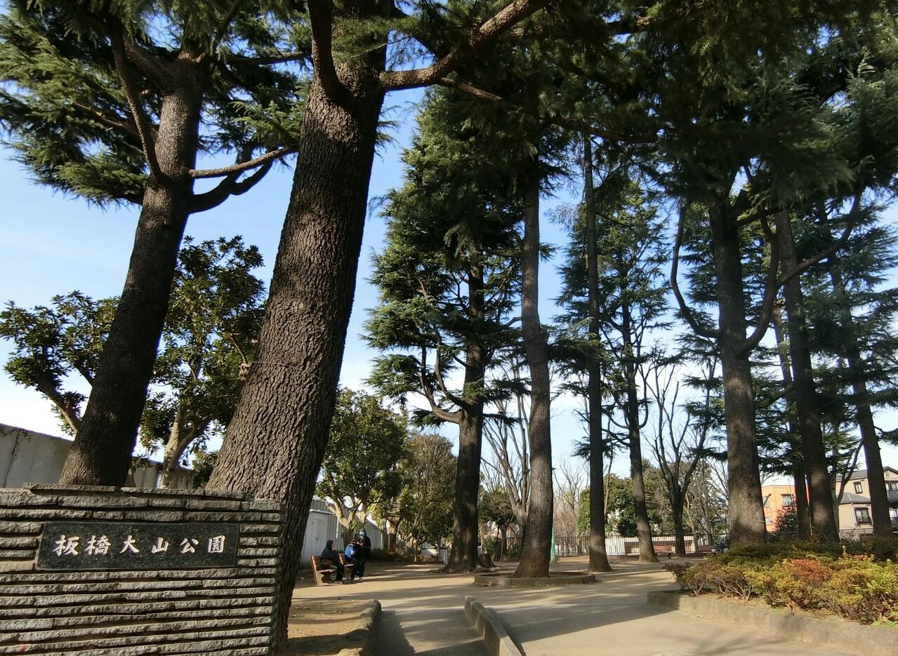 板橋大山公園
