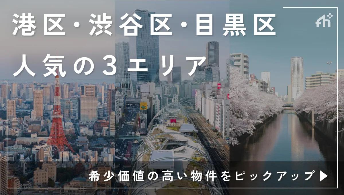 港区・渋谷区・目黒区特集