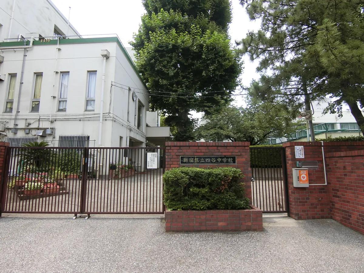 四谷中学校